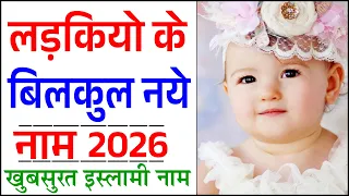 Muslim Girl Names With Meaning In Hindi Urdu | Unique Baby Girl Names 2026 | New Names