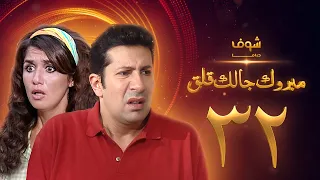 مسلسل مبروك جالك قلق الحلقة 32 والأخيرة هاني رمزي غادة عادل 