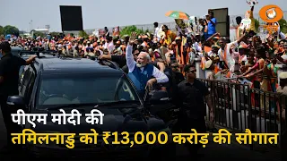 पीएम मोदी का तमिलनाडु को ₹13,000 करोड़ की सौगात  | चेन्नई मेट्रो, रेलवे और पोर्ट प्रोजेक्ट्स |