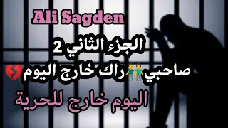 صاحبي راك خارج اليوم   الجزء الثاني  اليوم خارج للحرية                                     دندنها