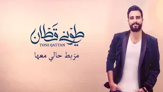                                                              طوني قطان   مزبط حالي معها دندنها