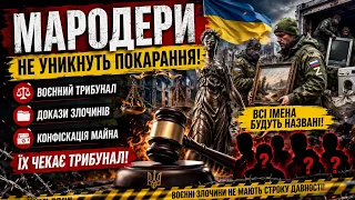 📍МАРОДЕРИ | ВОЄННИЙ ТРИБУНАЛ | ЗЛОЧИНИ | КОНФІСКАЦІЯ