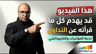 لماذا تبدو المؤشرات عبقرية فقط بعد الحركة  دندنها