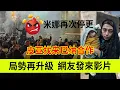 Lagu 伊朗局势再次升级，米娜再次停更。网友发来视频。伊朗女人米娜纪录片最新后续