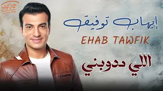                                إيهاب توفيق   اللي مدوبني دندنها