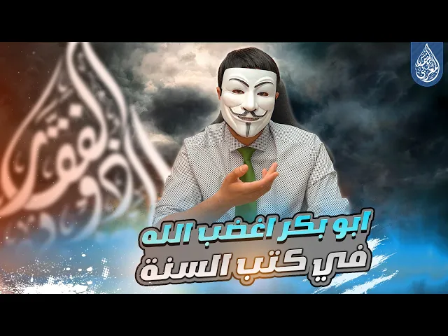 ⁣[ الحلقة 46 ] 🔸لماذا الامام علي ترك الزهراء تموت غاضبة على ابي بكر في كتب السنة ؟