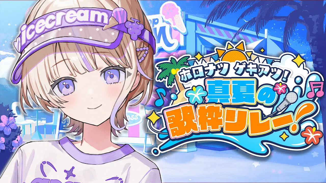 【＃ホロナツ歌枠リレー】0時だ！！【轟はじめ/ReGLOSS】 #hololivedev_is