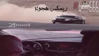 ريمكس هجولة   مطلوبة اكثر شي           دندنها