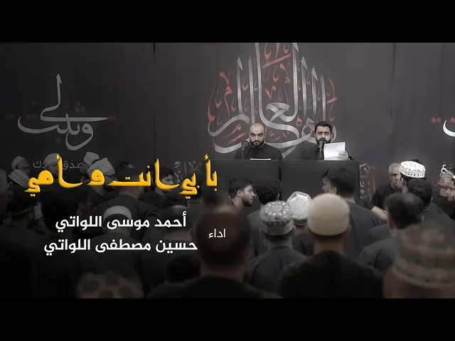 ⁣بأبي انت وأمي |  أحمد موسى اللواتي و  حسين مصطفى اللواتي | محرم ١٤٤٧ هـ