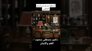توك توك مصطفى محمود يشرح معنى ام خلقوا من غير شيء ام هم الخالقون دندنها