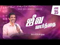 Download Lagu 25 JUNE 2025 | ஜீவ வார்த்தை | REV.KN.RAJAN
