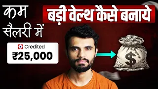 ❌ फ़ेक अमीरी ✅ असली अमीरी - [7 HABITS] - Make Big Wealth with Less Salary | Rich vs Poor Mindset