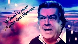 أسمر يا أسمراني الموسيقار الكبير عمار الشريعي 