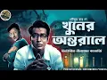 Download Lagu খুনের অন্তরালে // Detective Nilanjan // Detective // Bengali audio story // Sunday suspense