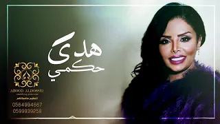 هدى حكمي علام النوم حفلة العماريه فرقة الفيصل 