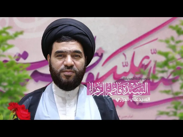 ⁣مباشر ( ) مولد الزهراء ع السيد علي الدرازي مجلس الدعيسي