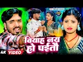 Download Lagu #Mithlesh Halchal | मगही गाना | वियाह नय हो पईतौ | Biyah Nay Ho Paitau | Maghi Video Sad Song 2025 |