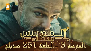 المؤسس عثمان الموسم الثالث الحلقة 251 مدبلج 