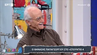 Ο Θανάσης Παπαγεωργίου στο «Στούντιο 4»