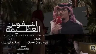 شيلات خالد ال بريك 2024 بين ضلعي و روحي عايش في سكينه النسخه الاصليه حصريا 
