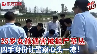 25岁年轻女孩被裹尸抛弃，警察查出凶手身份后极度震惊！#东方110 FULL