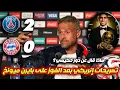 Download Lagu تصريحات قوية من لويس إنريكي بعد الفوز على بايرن ميونيخ والتأهل إلى النصف النهائي 🔥