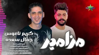 الاداره المسرحيه   جمال سعده     شيكاره مزامير     الموسيقار كريم ناعوس        فرحة شبرا قاص   دندنها