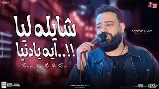 شايله ليا ايه يادنيا حسن عبدالوهاب الوحش مصطفى باسط جديد 2024 