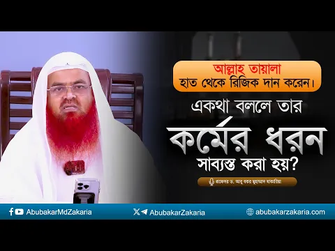 আল্লাহ তায়ালা হাত থেকে রিজিক দান করেন, একথা বললে কি তার কর্মের ধরন সাভ্যস্থ করা হয়?
