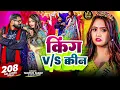#Video- किंग V/S क्वीन | #Tuntun Yadav & #Goldi Yadavı King V/S Queenl #Bhojpuri Song 2026