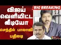 Download Lagu #BIGBREAKING: VIJAY வெளியிட்ட வீடியோ..செந்தில் பாலாஜி பதிலடி | TVK VIJAY