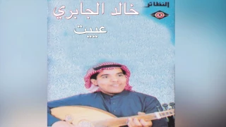       خالد الجابري   عييت دندنها