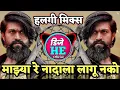 Download Lagu 😎 माझ्या रे नादाला लागु नको mazya re nadala lagu nako dj song