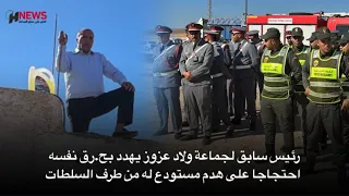 رئيس سابق لجماعة ولاد عزوز يهدد بح رق نف سه احتجاجا على هدم مستودع له من طرف السلطات 