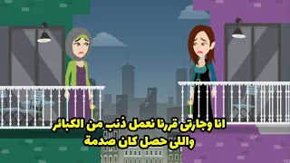 انا وجارتى قررنا نعمل ذنب من الكبائر واللى حصل كان صدمة دندنها