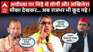 Akhilesh Yadav ने Cm Yogi को दी Ayodhya की चुनौती,बदले में Rajbhar ने Ghazipur का ये चैलेंज दे डाला!
