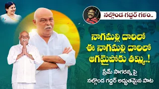 nagamalli daarilo song prem sagar rao town congress thumula naresh