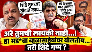 अरे तुमची लायकी नाही...! हा भड*वा बाळासाहेबांवर बोलतोय... तरी शिंदे गप्प ? Gunratna Sadawarte
