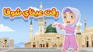 نشيد رقت عيناي شوقا للأطفال                        دندنها