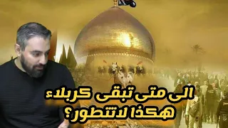    الى متى تبقى كربلاء هكذا لاتتطور الامام لايريد البكاء فقط    العبد محمد موسى   دندنها