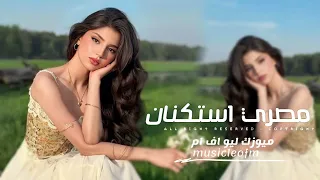 اغاني مصريه 2025 خليني ذكرى جميله عندك واوعى تنسى زمان خليني ماتقولش حبي مطلوبه اكثر شيء 