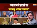 Download Lagu Coffee Par Kurukshetra: हिंदी बोलने पर 'थप्पड़', उद्धव का नया राज़ क्या है? | Hindi-Marathi Row