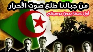 من جبالنا طلع صوت الأحرار ينادينا للاستقلال بصوت طفلة   بدون موسيقى   أجمل انشودة عن ثورة أول نوفمبر دندنها