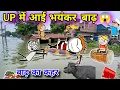 Download Lagu UP में आई भयंकर बाढ़😱😭 बाढ़ का कहर🤯Tween Craft Video 😂 gadariya comedy video 😂@Tweeninsaan 