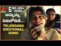Download Lagu Telangana Emotional Songs | Singer Aruna | Ammamma Yedabothe Song | Amulya Audios and videos