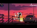 เงา  Silhouette - WANYAi แว่นใหญ่ [ เนื้อเพลง ]