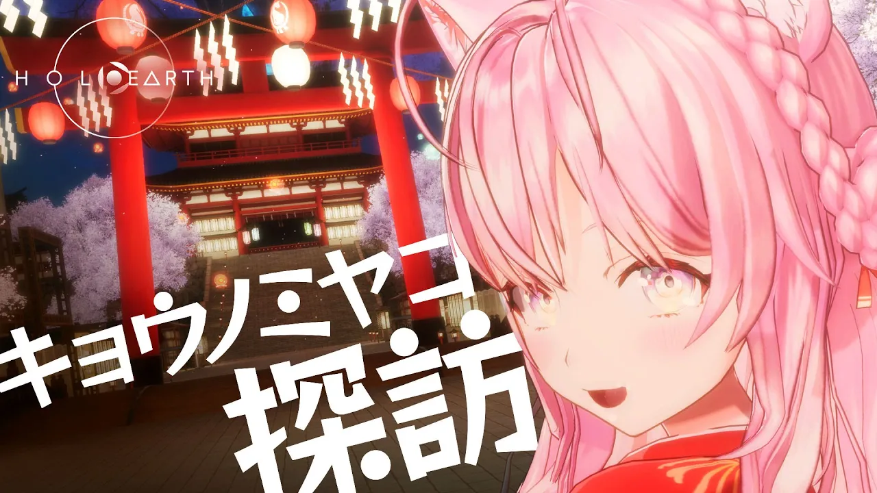 【ホロアース】#ヤマトファンタジア 直前！Holoearthの特別マップ「キョウノミヤコ」でデートしよっ♡【博衣こより/ホロライブ】