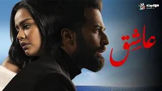 حصريا فيلم عاشق بطولة احمد حاتم اسماء ابواليزيد 2024 