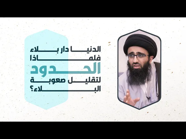 لماذا شرعت الحدود والدنيا دار بلاء؟ | السيد علي أبو الحسن