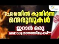 Lagu ചോരയിൽ കുതിർന്ന തെരുവുകൾഇറാൻ ഒരു മഹാദുരന്തത്തിലേക്ക്?\